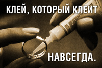 креативная реклама клея