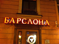 Бар Слона
